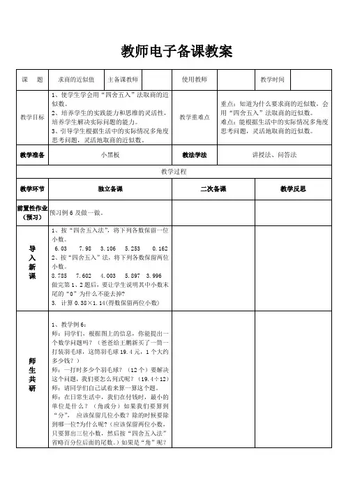 人教版五年级上册求商的近似值教学设计