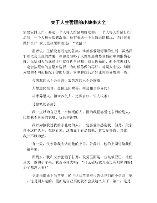 关于人生哲理的小故事大全