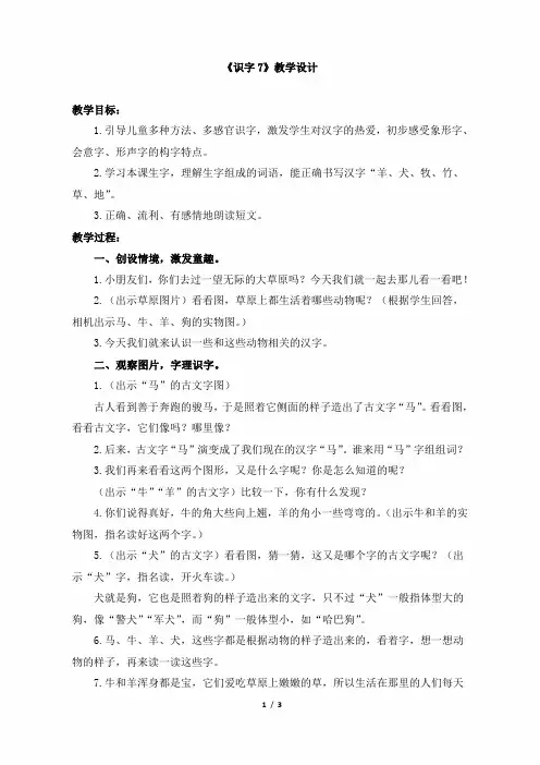 小学一年级语文上册《识字7》教学设计(苏教版)