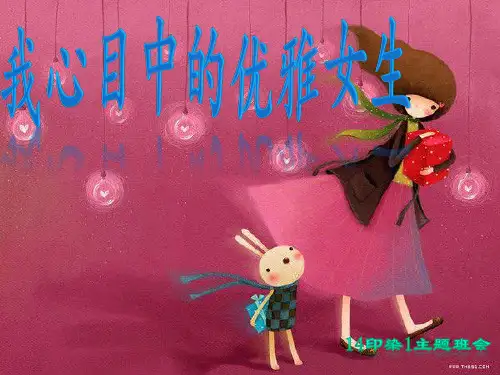 优雅女生