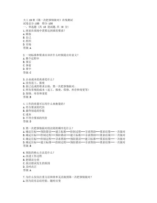 大工19秋《第一次把事情做对》在线测试参考答案