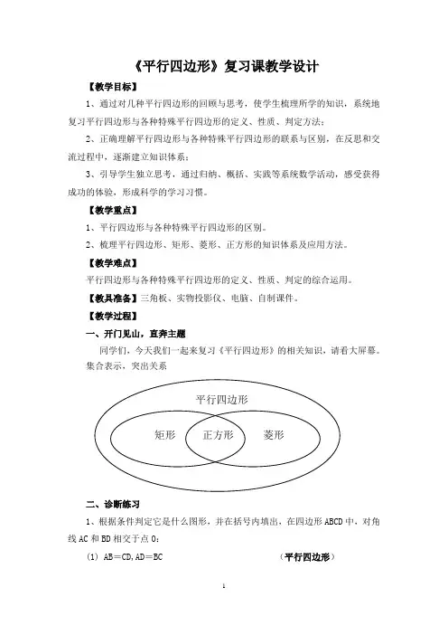 《平行四边形》复习课教学设计