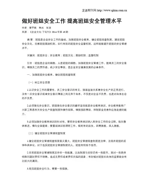 做好班组安全工作 提高班组安全管理水平
