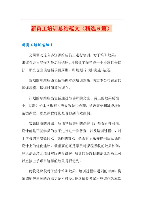 新员工培训总结范文(精选6篇) 2