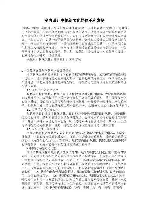室内设计中传统文化的传承和发扬