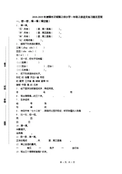 2018-2019年清镇市卫城镇上坝小学一年级上册语文练习题无答案