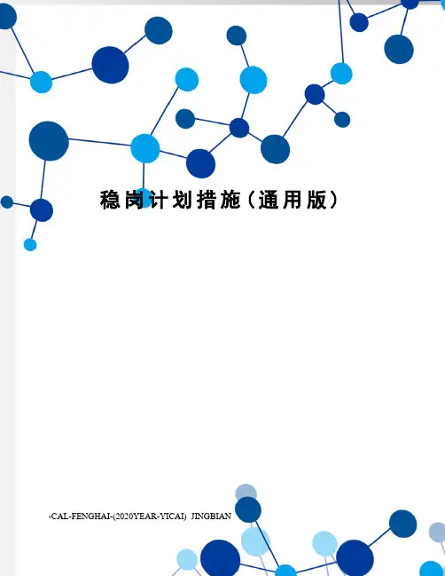 稳岗计划措施(通用版)