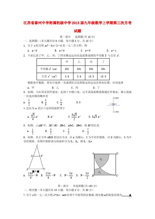 江苏省泰州中学附属初级中学2015届九年级数学上学期第三次月考试题苏科版