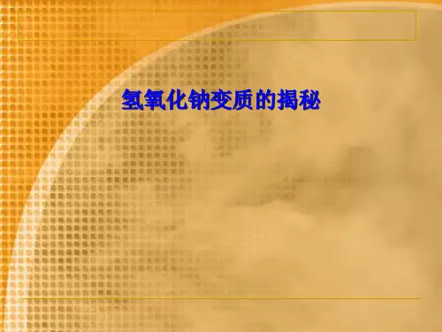 初中化学九下10.1 常见的酸和碱 -氢氧化钠变质的揭秘 课件