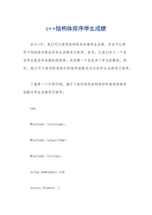 c++结构体排序学生成绩