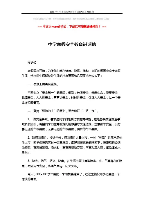 2018年中学寒假安全教育讲话稿-范文word版 (2页)