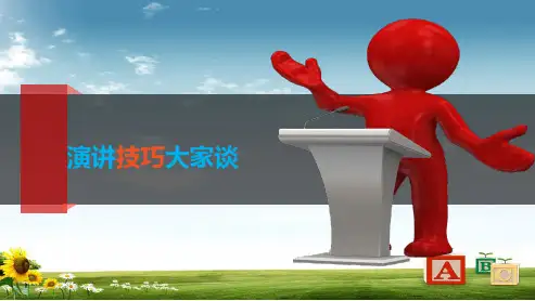 高中语文人教版必修二演讲技巧123ppt课件