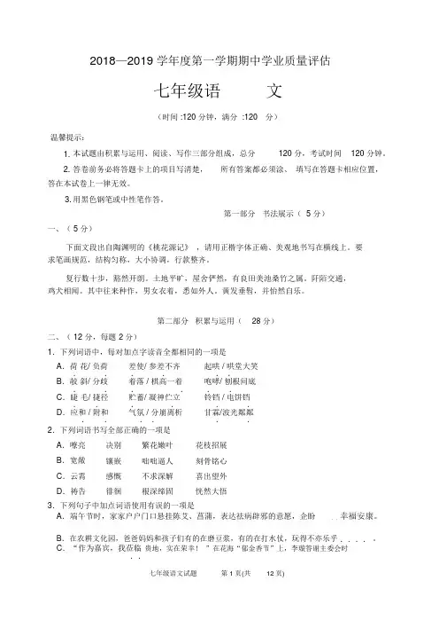 2018—2019学年度第一学期期中学业质量评估七年级语文