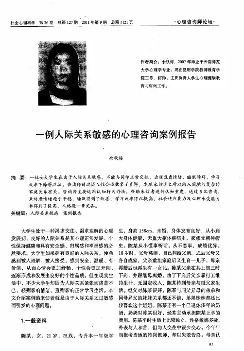 一例人际关系敏感的心理咨询案例报告