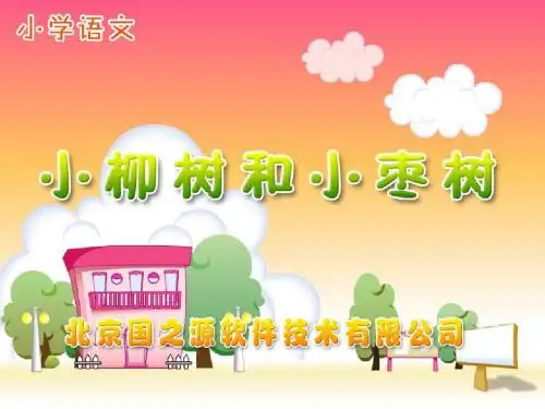 15小柳树和小枣树