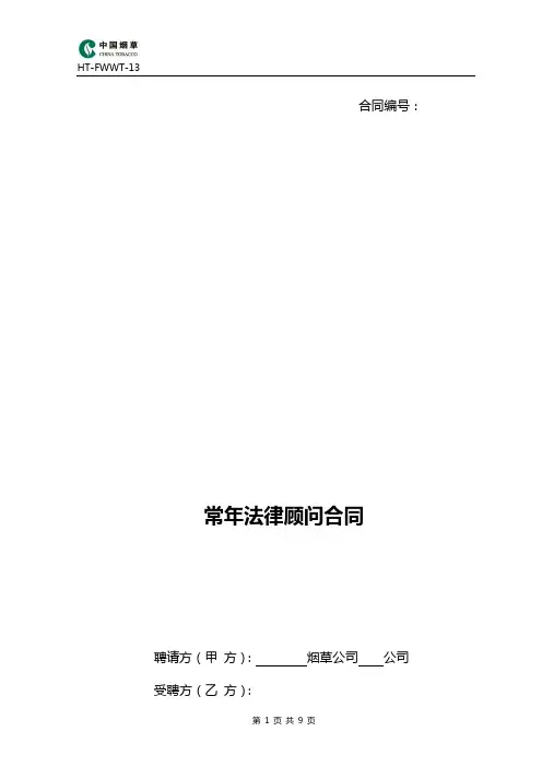 常年法律顾问合同范本 2