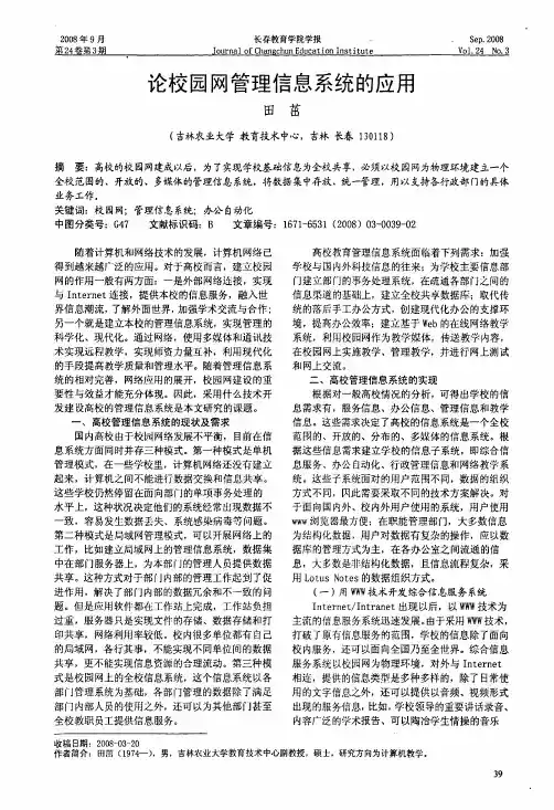 论校园网管理信息系统的应用