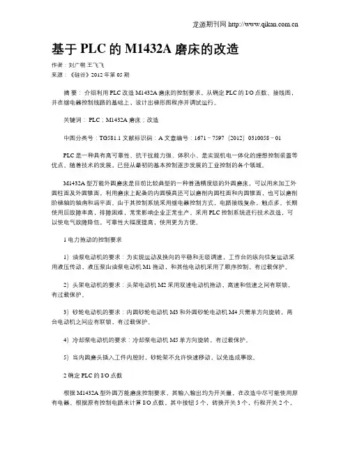基于PLC的M1432A磨床的改造