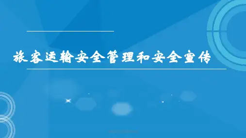 铁路客运安全基础知识 ppt课件