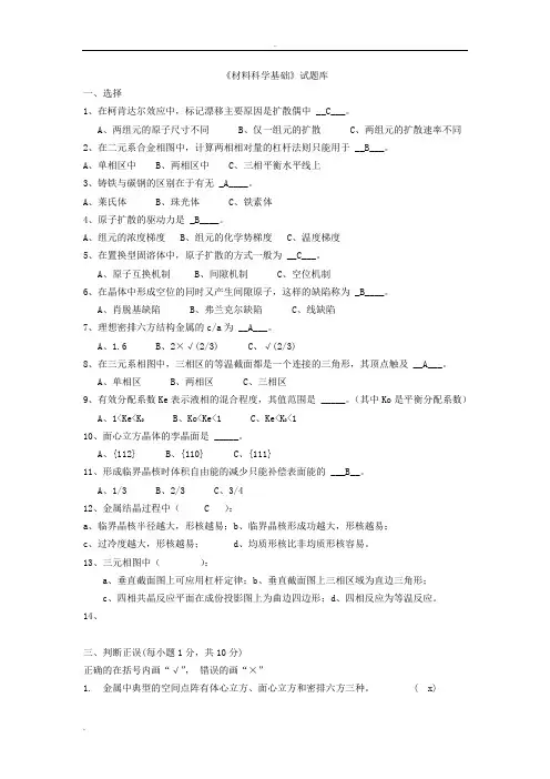 材料科学基础试试题库(内附部分自己整理答案)
