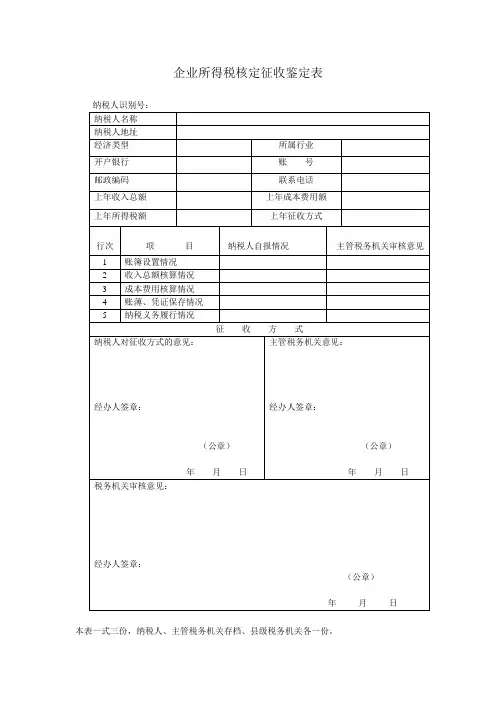 企业所得税核定征收方式鉴定表