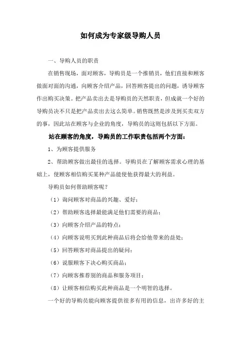 如何成为专家级导购人员