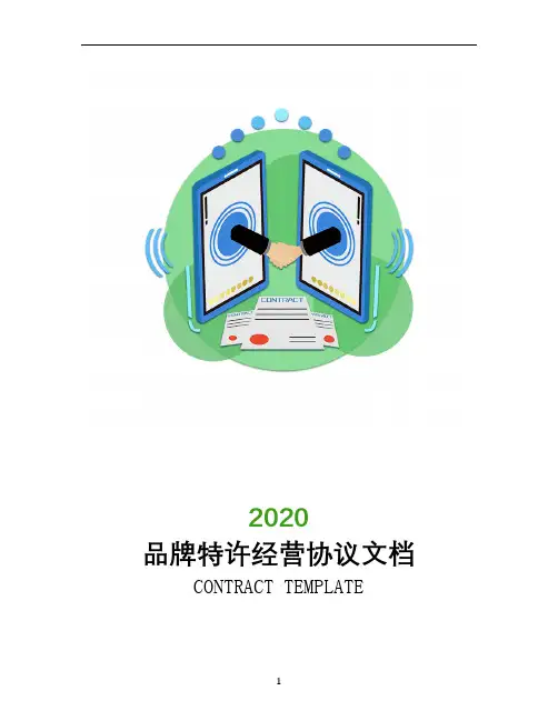 2020品牌特许经营协议文档