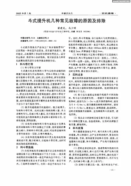 斗式提升机几种常见故障的原因及排除