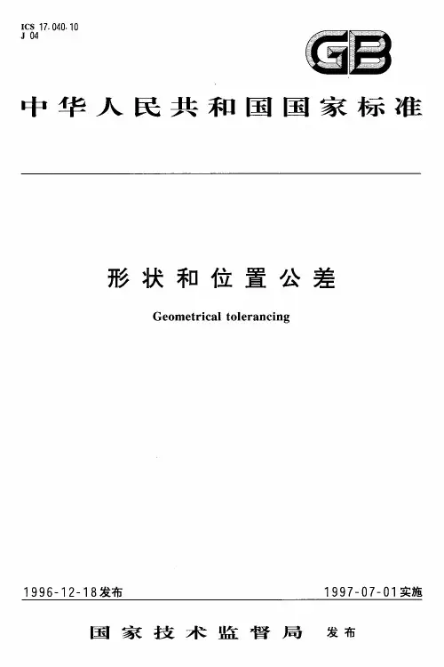形状和位置公差