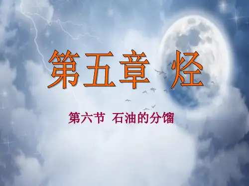 石油的分馏PPT教学课件