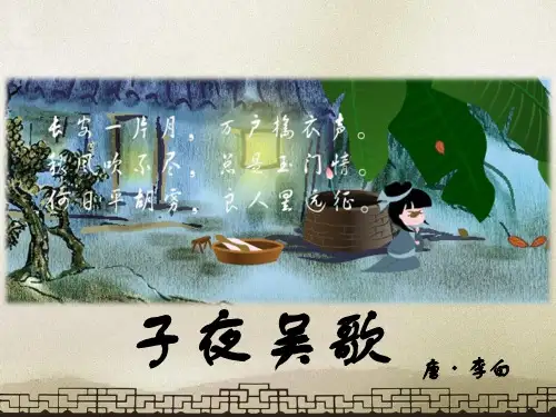 《子夜吴歌》课件_