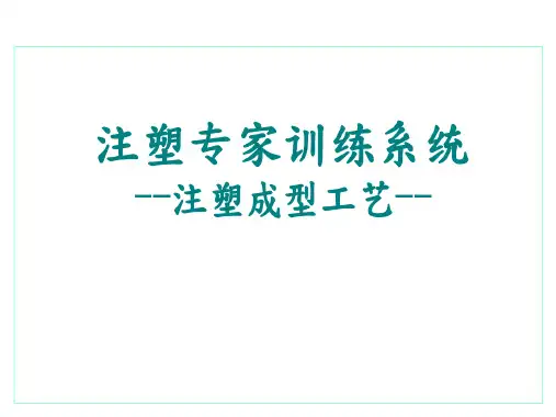 注塑成型工艺培训课程