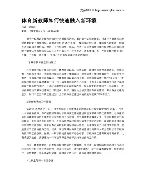 体育新教师如何快速融入新环境