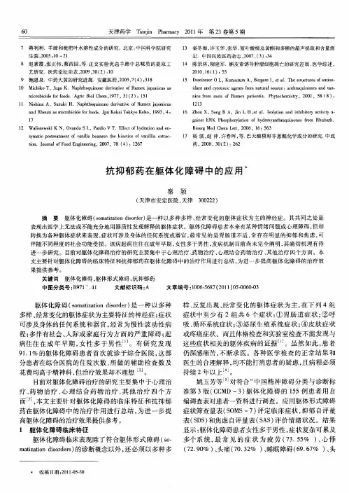 抗抑郁药在躯体化障碍中的应用