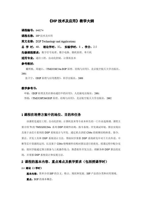 《DSP技术与应用》课程教学大纲