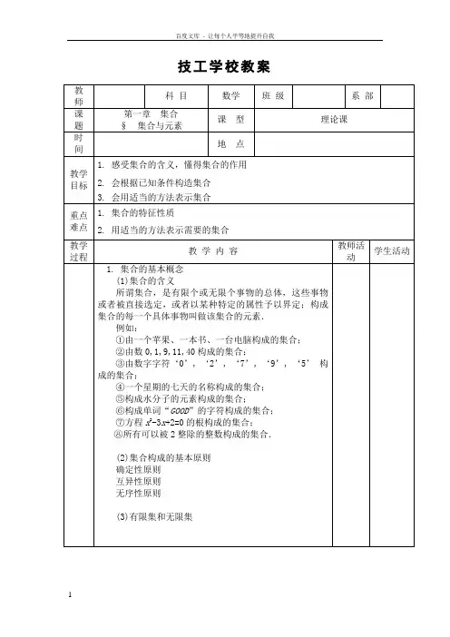 中职数学基础模块上册集合word教案