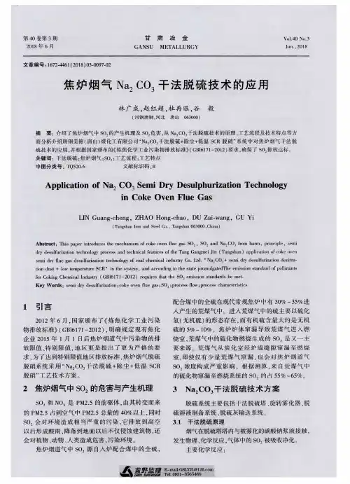焦炉烟气Na2CO3干法脱硫技术的应用