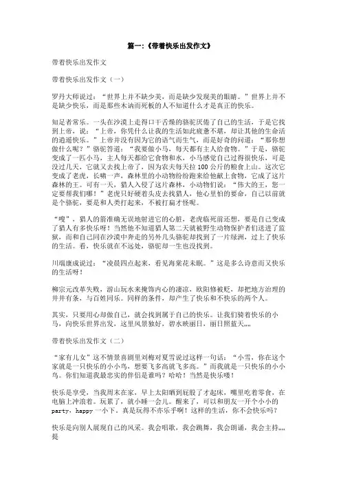 带着快乐出发
