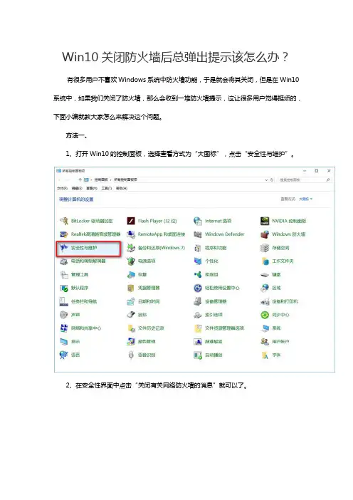 Win10关闭防火墙后总弹出提示该怎么办