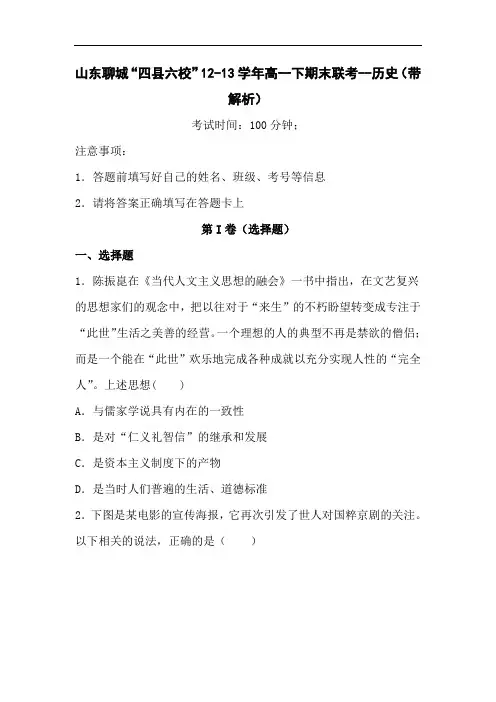 山东聊城“四县六校”12-13学年高一下期末联考-历史(带解析).