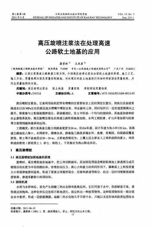 高压旋喷注浆法在处理高速公路软土地基的应用