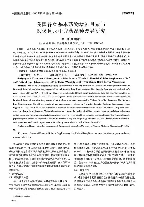 我国各省基本药物增补目录与医保目录中成药品种差异研究