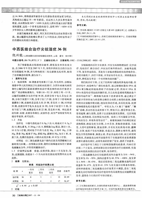 中西医结合治疗尖锐湿疣36例