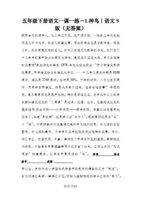 五年级下册语文一课一练-1.神鸟｜语文S版(无答案)