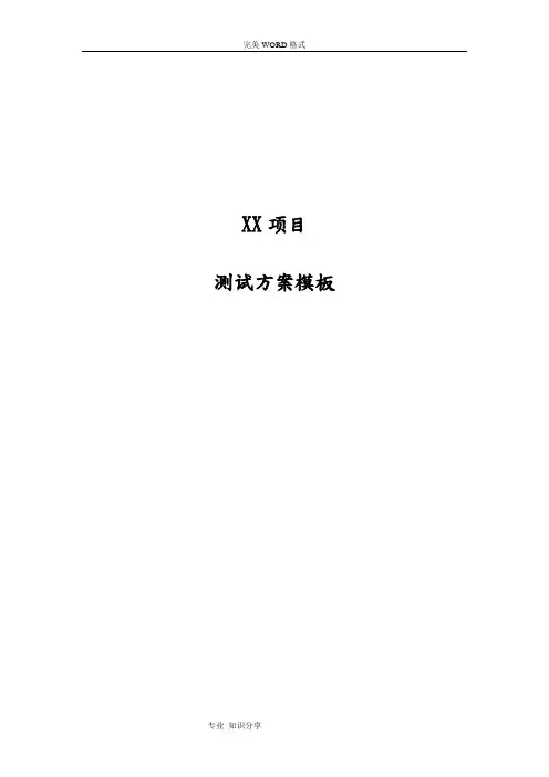 软件测试方案模板新V1.