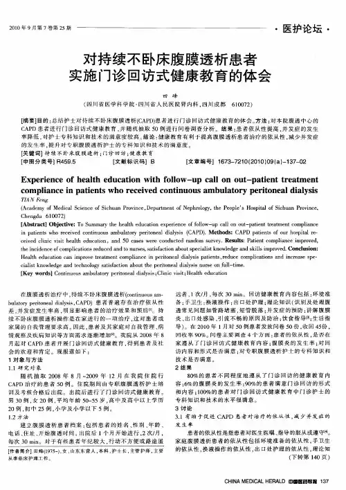 对持续不卧床腹膜透析患者实施门诊回访式健康教育的体会