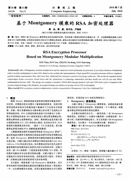 基于Montgomery模乘的RSA加密处理器