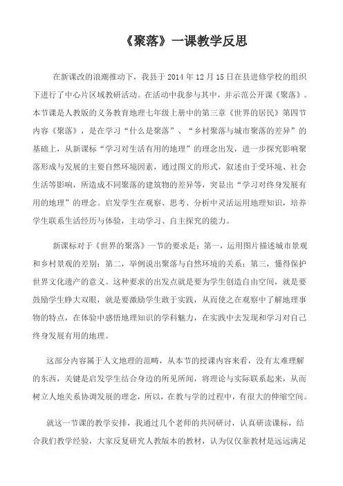 聚落一课教学反思