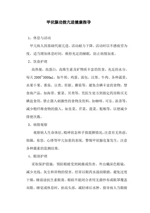 甲状腺功能亢进健康指导