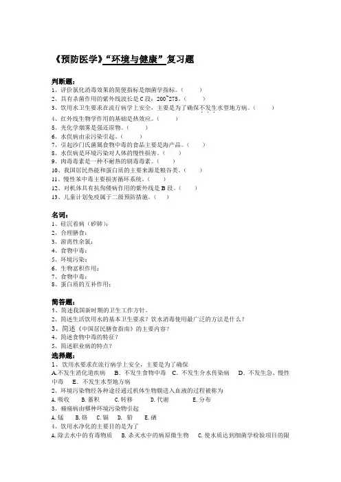 预防医学 环境与健康 复习题
